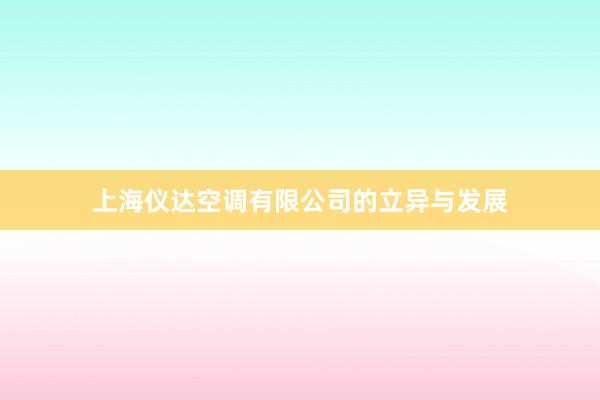 上海仪达空调有限公司的立异与发展