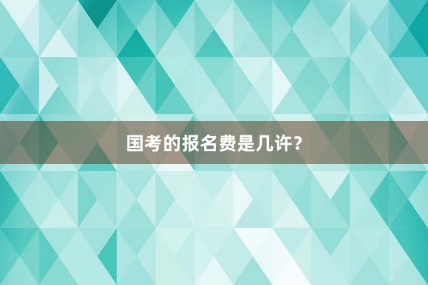 国考的报名费是几许？