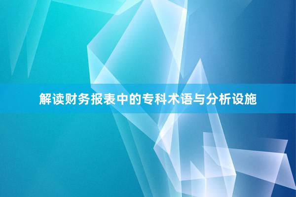 解读财务报表中的专科术语与分析设施