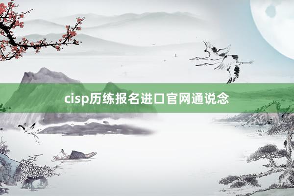 cisp历练报名进口官网通说念