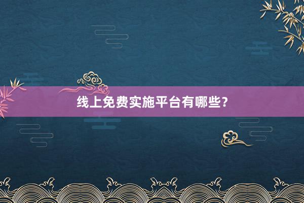 线上免费实施平台有哪些？
