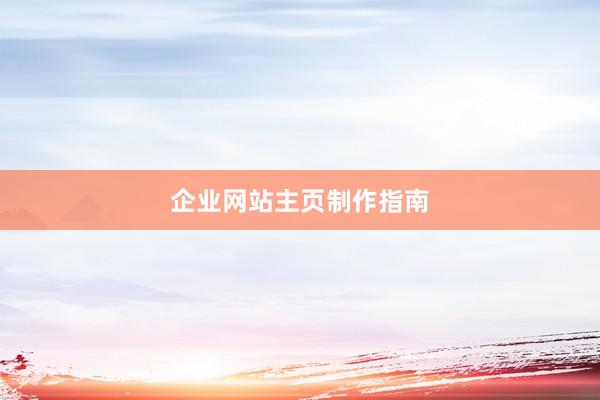 企业网站主页制作指南