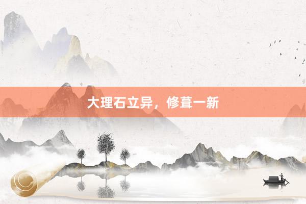 大理石立异，修葺一新
