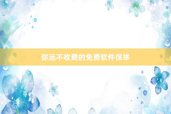 弥远不收费的免费软件保举