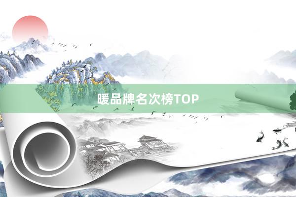 暖品牌名次榜TOP
