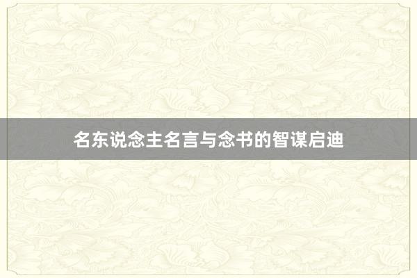 名东说念主名言与念书的智谋启迪