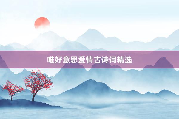 唯好意思爱情古诗词精选