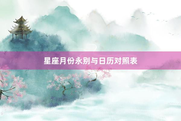 星座月份永别与日历对照表