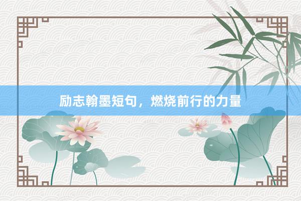 励志翰墨短句，燃烧前行的力量