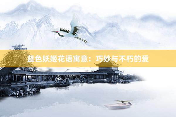 蓝色妖姬花语寓意：巧妙与不朽的爱